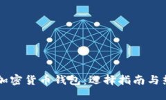 靠谱的加密货币钱包：选