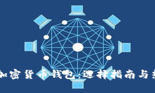 靠谱的加密货币钱包：选择指南与热门推荐