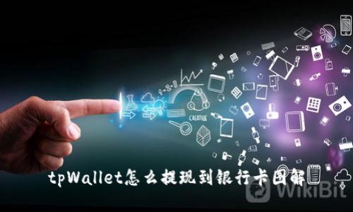 tpWallet怎么提现到银行卡图解