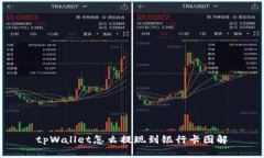 tpWallet怎么提现到银行卡图