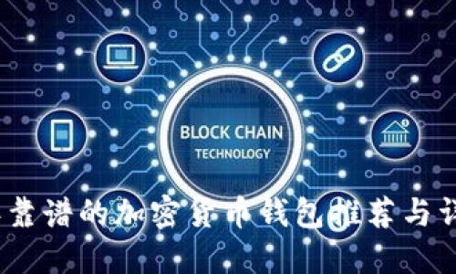 2023年靠谱的加密货币钱包推荐与详细评测