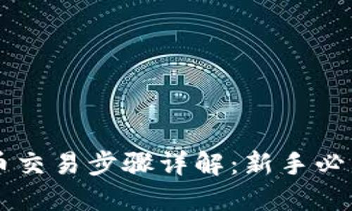 虚拟币交易步骤详解：新手必看指南
