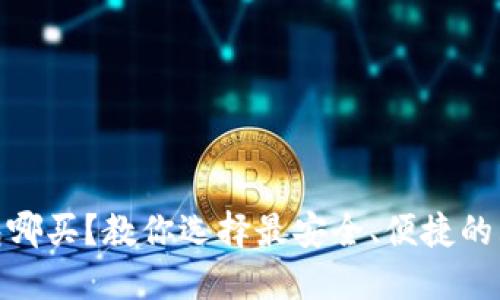 加密钱包哪买？教你选择最安全、便捷的购买渠道