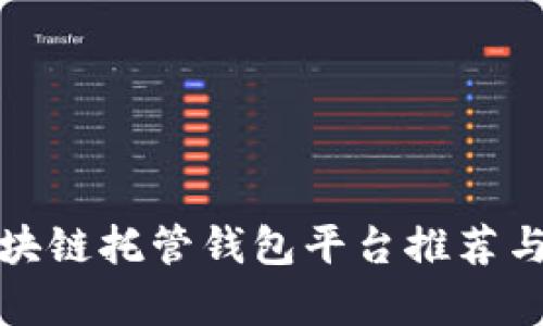 : 区块链托管钱包平台推荐与解析