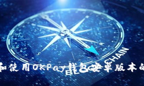 如何下载和使用OKPay钱包安卓版本的详细教程