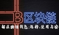 深入了解区块链钱包：选