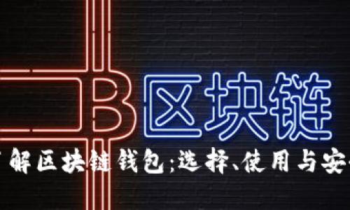 深入了解区块链钱包：选择、使用与安全防护