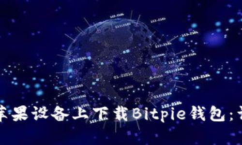 如何在苹果设备上下载Bitpie钱包：详细指南