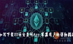 如何下载VV币交易所App：苹