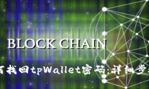 手机如何找回tpWallet密码：详细步骤与技巧
