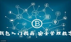 区块链零基础钱包入门指