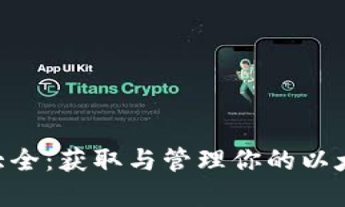 ETH钱包地址大全：获取与管理你的以太坊资产的指南