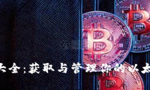 ETH钱包地址大全：获取与管理你的以太坊资产的指南