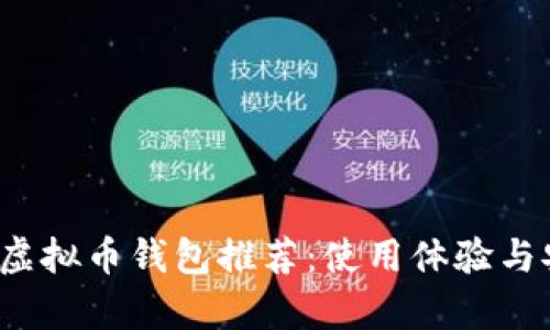 2023年最佳虚拟币钱包推荐：使用体验与安全性全解析