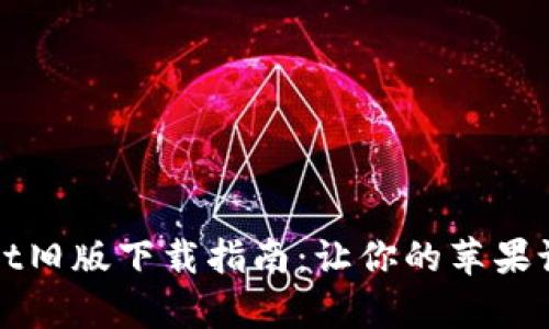 苹果tpWallet旧版下载指南：让你的苹果设备更加便捷