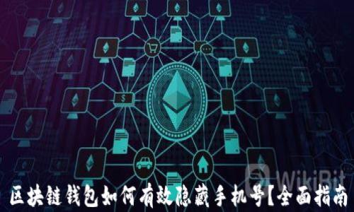 
区块链钱包如何有效隐藏手机号？全面指南