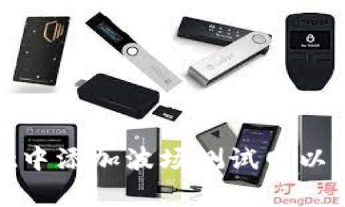 如何在tpWallet中添加波场测试网以体验DeFi的乐趣