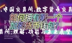 区块链中国交易所：理解