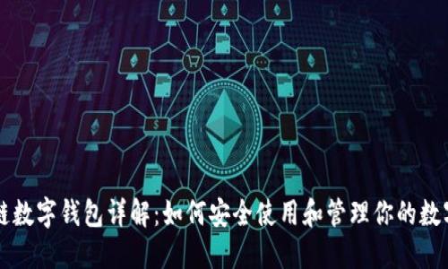 区块链数字钱包详解：如何安全使用和管理你的数字资产