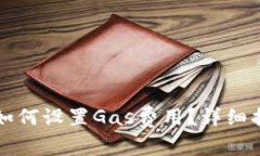 tpWallet如何设置Gas费用？详