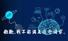 抱歉，我不能满足这个请