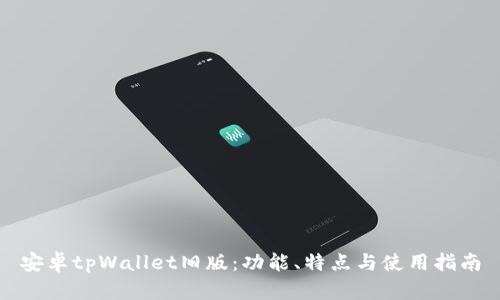 安卓tpWallet旧版：功能、特点与使用指南