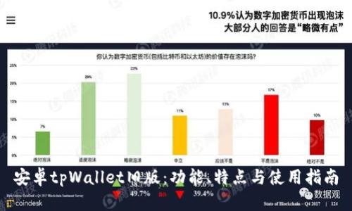 安卓tpWallet旧版：功能、特点与使用指南