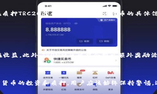    如何在比特派中质押TRX？ / 
 guanjianci  比特派, TRX, 质押, 加密货币 /guanjianci 

比特派是一个创新的加密钱包，与许多用户的需求契合，尤其是在支持多种加密货币的同时，能够提供质押功能。质押是很多用户在加密货币生态系统中希望借助的一种投资方式，尤其是像TRON（TRX）这样的加密资产。TRON是一种广受欢迎的区块链平台，其代币TRX在加密市场中具有一定的影响力。接下来，我们将深入探讨如何在比特派中质押TRX的步骤、相关优缺点，以及此过程可能遇到的问题等。

### TRX质押的基本概念

#### 什么是质押？

质押是一种通过将加密货币锁定在区块链网络中以支持网络运营的机制。作为回报，用户会获得一定的收益。这种机制在许多区块链项目中广泛存在，特别是在采用权益证明（PoS）或委托权益证明（DPoS）机制的项目中。在TRON网络中，用户可以通过将TRX质押来获得更好的参与度和收益。

#### TRON的质押机制

TRON是一个基于区块链的去中心化平台，使用DPoS机制。用户可以将他们的TRX代币质押给一位超级代表（Super Representative），来帮助维护网络的安全性，作为回报，用户会根据质押的数量和时间获得TRX或其他形式的奖励。这种奖励机制吸引了大量用户参与质押操作。

### 如何在比特派质押TRX

#### 第一步：下载比特派

首先，你需要在你的手机应用商店下载比特派比特派钱包。这个钱包支持多种加密货币并提供方便的用户界面，让质押过程变得更加简单。

#### 第二步：创建和备份钱包

打开比特派应用并按照提示创建一个钱包。在创建过程中会生成一个助记词，这个助记词用于恢复钱包，因此要确保将其安全备份。不要与任何人分享这组助记词。

#### 第三步：充值TRX

在创建钱包后，你需要将TRX代币充值到比特派中。你可以通过交易所购买并转账至你的比特派钱包地址，确保你转账的信息准确无误。

#### 第四步：选择质押选项

在比特派钱包中，找到质押（Staking）选项，选择TRX作为你希望质押的代币。比特派会列出所有可用的超级代表供你选择。

#### 第五步：选择超级代表

超级代表是执行网络操作和获得奖励的节点。根据超级代表的历史表现和奖励分配，选择你信任的超级代表。

#### 第六步：确认质押

确认质押的数量和选择，提交交易后，你的TRX将会质押成功。根据的具体设置，你将会开始获得质押奖励。

### TRX质押的优缺点

#### 优点

1. **被动收入**：质押TRX可以通过获得网络奖励获得被动收入，这是许多加密投资者追求的目标。
2. **增强网络安全**：通过参与质押，你不仅可以获得奖励，还可以帮助增强TRON网络的安全性与去中心化特性。
3. **简单易用**：比特派钱包的简单界面使得质押过程非常友好，适合普通用户。

#### 缺点

1. **锁定期**：质押的TRX通常会有锁定期，期间无法用于交易或取出，流动性受到限制。
2. **超级代表选择风险**：选择不佳的超级代表可能会导致低于预期的回报，甚至可能面临损失。
3. **市场风险**：TRX的价格波动可能会影响通过质押获得的收益，甚至可能造成本金的损失。

### 常见问题

#### 问题一：质押TRX的最低要求是什么？

质押TRX的最低要求因网络和选择的超级代表而异。在TRON网络中，许多超级代表允许任何人质押1 TRX，但一些超级代表可能会要求更高的质押量来参与更高层的奖励分配。

根据不同超级代表的要求，用户在选择时要确认是否满足质押的最低要求，避免因质押量不足而无法获得预计的收益。此外，质押的最高限额也会影响用户的决策。因此，在参与质押之前，请进行详细的研究。

#### 问题二：质押TRX需要支付手续费吗？

在比特派中质押TRX通常不会产生直接的手续费，但用户需要注意以下几点：

每一次质押操作可能会涉及到网络交易费，这是必要的成本。TRON网络的交易费用通常非常低，但在网络繁忙的时候，费用可能会有所波动。此外，从其他钱包或交易所转移TRX到比特派时，可能还需要支付转账手续费。所有用户应在质押前考虑这些额外成本，并计算预期收益与费用之间的差异。

#### 问题三：质押的TRX可以随时撤回吗？

质押的TRX通常是锁定的，但在质押结束后，用户可以选择将其撤回。

不同的超级代表会有不同的锁定时间及解锁条件。在质押期内，TRX会被锁定在钱包中，不能进行交易或转让。当解锁期结束后，用户可以将质押的TRX取回自己的钱包。因此，用户在开始质押前应该清楚相关的规则和流程，包括可能的解锁时间和费用。

#### 问题四：TRC20代币的质押如何操作？

TRON链上还有许多基于TRC20标准的代币，这些代币能否质押主要取决于具体的质押平台和代币的合约机制。

在比特派中，用户主要是质押TRX代币，而对于TRC20代币的质押，则需结合具体的项目。某些项目可能会在比特派中提供特定的TRC20代币质押服务，但这并不是普遍现象。用户在质押TRC20代币时，需要查看该代币的具体信息以及是否具备质押功能，以确保能够盈利。

#### 问题五：质押TRX的收益如何计算？

质押TRX的收益通常取决于多个因素，包括网络的整体收益率、所选超级代表的表现以及质押的TRX量。

通常，TRON网络的收益将根据每个块所产生的收入进行分配，用户的实际收益可能会有所不同。大多数超级代表会公开其历史表现，用户可以通过这些信息来评估自己质押的潜在收益。此外，TRON社区可能会推出额外奖励活动，进而影响质押的收益过程。因此，用户应保持关注以获得最新资讯，并进行理性决策。

### 总结

在比特派中质押TRX是一个相对简单的过程，可以为用户提供稳定的被动收入。然而，用户在质押前应了解其背后的风险，以及选择合适的超级代表和注意网络账户费用。对于加密货币的投资和质押，用户应该始终保持警惕，进行全面的研究和合理的风险管理。随着市场发展，证明其价值的质押将会成为更多加密投资者的选择。