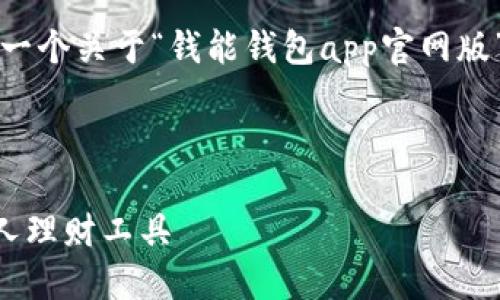 由于内容的复杂性和篇幅，下面提供一个关于“钱能钱包app官网版”的详细介绍和相关问题的框架示例。



钱能钱包APP官网版：安全便捷的个人理财工具