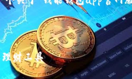 由于内容的复杂性和篇幅，下面提供一个关于“钱能钱包app官网版”的详细介绍和相关问题的框架示例。



钱能钱包APP官网版：安全便捷的个人理财工具