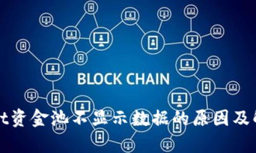 tpWallet资金池不显示数据的原因及解决方案