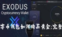 : 数字币钱包如何购买黄金