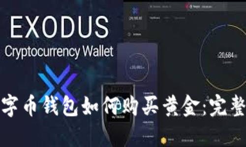 : 数字币钱包如何购买黄金：完整指南