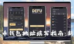 数字货币钱包地址填写指