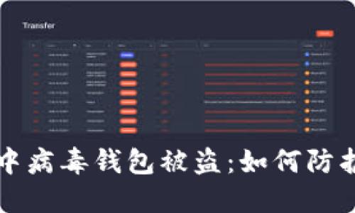 区块链中病毒钱包被盗：如何防护与应对