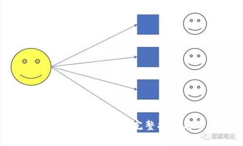 如何建立数字货币钱包：完整指南与常见问答