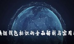 区块链钱包标识的全面解