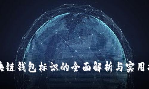 区块链钱包标识的全面解析与实用指南