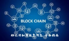 助记词如何恢复钱包：全