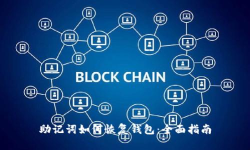 助记词如何恢复钱包：全面指南