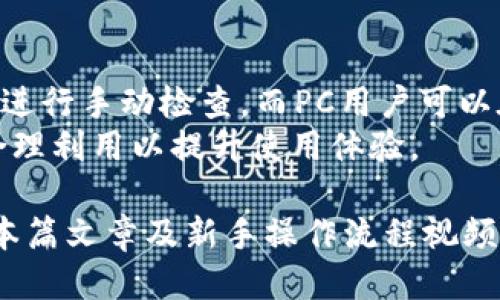 baiotitpWallet新手操作流程视频：一步步教你轻松上手/baioti
tpWallet, 新手教程, 操作流程, 数字钱包/guanjianci

在数字货币快速发展的今天，越来越多的用户开始关注和使用数字钱包，而tpWallet作为一款性能优秀且用户友好的数字钱包，受到了许多用户的青睐。然而，对于新手用户来说，如何正确、安全地使用tpWallet可能会是一个挑战。为了帮助大家更好地掌握这一工具，本文将提供tpWallet的新手操作流程视频的详细介绍，以及相关的常见问题解答。

tpWallet简介
tpWallet是一款功能强大的数字钱包，支持多种主流的数字货币，包括但不限于比特币、以太坊、莱特币等。该钱包的设计理念是为用户提供简单、高效、安全的数字资产管理体验。tpWallet具备良好的用户界面，操作直观易懂，即使是没有任何加密货币经验的用户，也能轻松上手。

如何下载和安装tpWallet
首先，用户需要访问tpWallet的官方网站或应用商店下载适合自己设备的版本。对于手机用户，可以在各大应用市场中搜索“tpWallet”进行下载，而PC用户则可以直接在官网进行下载安装。安装过程非常简单，用户只需按照提示完成步骤即可。

创建tpWallet账户
下载完成后，用户需要创建一个新账户。在tpWallet的应用中，选择“创建新钱包”，系统会提示用户设置一个强密码以保护钱包安全。此外，tpWallet会生成一组助记词，这些词语是恢复钱包的重要信息，用户务必妥善保存，避免丢失。

tpWallet的基本操作
账户创建完成后，用户就可以进行各种操作了。主要的功能包括：接收和发送数字货币、查看资产余额、交易记录等。用户只需进入相应的功能模块，按照提示进行操作。对于初学者，建议观看tpWallet的新手操作流程视频，以更清晰地了解每一步的具体实施。

新手操作流程视频内容概览
新手操作流程视频将详细展示以下几个方面的内容：
ul
    li下载与安装tpWallet的详细步骤。/li
    li账户创建的过程及注意事项。/li
    li如何进行第一次充值和提现操作。/li
    li如何查看和管理资产。/li
    li如何设置安全措施，保护账户安全。/li
/ul
这些内容将帮助新用户在使用tpWallet时不再感到迷茫，快速适应和掌握各项功能。

常见问题解答
在用户使用tpWallet的过程中，可能会遇到一些常见问题。以下是五个常见问题及详细解答。

1. 如何安全地备份我的tpWallet助记词？
助记词是您钱包中最重要的信息，任何拥有该助记词的人都能访问您的钱包。因此，备份过程中的安全性至关重要。首先，在选择备份地点时，要确保该地点没有人与您同在，例如在私人空间内进行备份。您可以将助记词写在纸上并储存于安全的地方，或者选择加密存储在安全的数字设备中。
如果您选择物理备份，建议备份多份并存放在不同地点，以防意外丢失。同时，切勿将助记词以电子文档的形式存储在设备上，尤其是云存储，这样容易被黑客攻击。每次使用助记词进行操作后，请务必保持警惕，避免将其暴露给他人。

2. tpWallet是否支持跨平台同步？
tpWallet目前确实支持跨平台的使用，您可以在不同设备上的tpWallet中登录您的账号，查看您的账户余额和交易记录。这意味着您可以在手机、平板和PC之间无缝切换，随时随地管理自己的数字资产。
不过需要注意的是，虽然您的账户信息会同步，助记词及账户密码始终应保密，确保其不被他人获取。如果您在不同设备上使用tpWallet，建议定期修改密码，并确保使用的设备是安全的，不包含恶意软件。这样可以大大降低账户被盗的风险。

3. 如何解决tpWallet中的交易失败问题？
用户在使用tpWallet进行交易时，有时可能会出现交易失败的情况。这种情况可能由多种原因引起，例如网络问题、交易费用设置过低、或者区块链网络拥堵等。为了排查问题，用户可以首先检查网络连接是否正常。在发送交易时，tpWallet会提示建议的交易费用，用户可以根据情况适当调整费用。
若是发现区块链网络拥堵，建议稍后再尝试交易，等待网络恢复后再发起交易请求。此外，用户还可以在钱包内查看交易状态，以确认交易是否已经被网络确认。而对于重复的交易失败，联系tpWallet的客服获取帮助也是一个好选择。

4. 如何提高tpWallet的安全性？
为了确保tpWallet的账户安全，用户可以采取多种措施。首先，使用强度较高的密码，并定期更换，确保安全。其次，启用双重验证功能，这样即使密码被盗，黑客也难以进入您的账户。此外，可以选择使用硬件钱包，在进行大额交易时，将资产从tpWallet转移到硬件钱包存储，增加安全性。
此外，用户在使用tpWallet时，要尽量避免使用公共Wi-Fi进行交易，防止信息被盗取。同时，定期检查账户交易记录，确保没有异常操作，以便及早发现并处理安全问题。

5. 如何处理tpWallet的更新问题？
tpWallet会不定期推出更新版本，以修复漏洞、提升性能或增加新功能。用户在使用过程中，建议定期查看是否有更新提示。在移动设备上，用户可以在应用商店进行手动检查，而PC用户可以在tpWallet官网查看最新版本的下载信息。
在进行更新前，建议先备份助记词和重要信息，以防意外情况导致数据丢失。在更新完成后，用户可以逐步体验新功能，关注更新说明，了解每个版本的新特性，合理利用以提升使用体验。

总结而言，tpWallet是一款非常适合新手用户的数字钱包工具，它以直观的操作界面、全面的功能和强大的安全性，帮助用户更好地管理自己的数字资产。通过本篇文章及新手操作流程视频，您对tpWallet的使用应该有了全面的了解，希望能够帮助您顺利上手并体验到数字钱包的便利与乐趣！