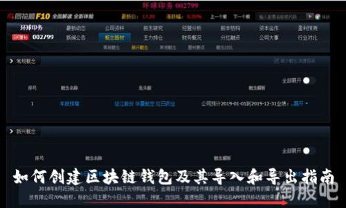 如何创建区块链钱包及其导入和导出指南