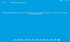 : 区块链钱包的操作和使用