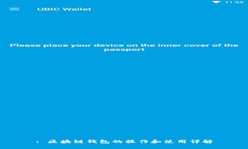 : 区块链钱包的操作和使用详解