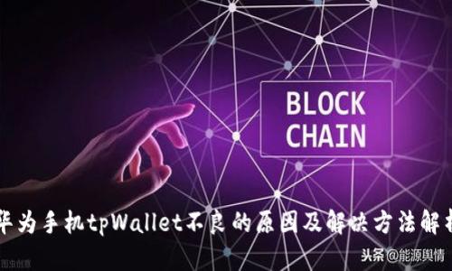 华为手机tpWallet不良的原因及解决方法解析