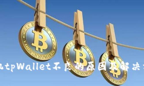华为手机tpWallet不良的原因及解决方法解析