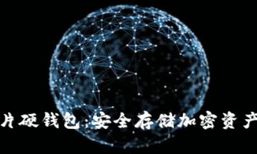 数字货币卡片硬钱包：安全存储加密资产的最佳选择