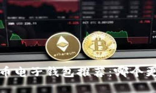 2023年数字货币电子钱包推荐：哪个更适合普通用户？