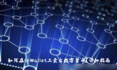 如何在tpWallet上卖出数字货