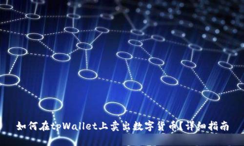 如何在tpWallet上卖出数字货币？详细指南